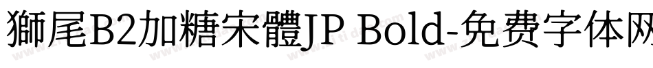 獅尾B2加糖宋體JP Bold字体转换